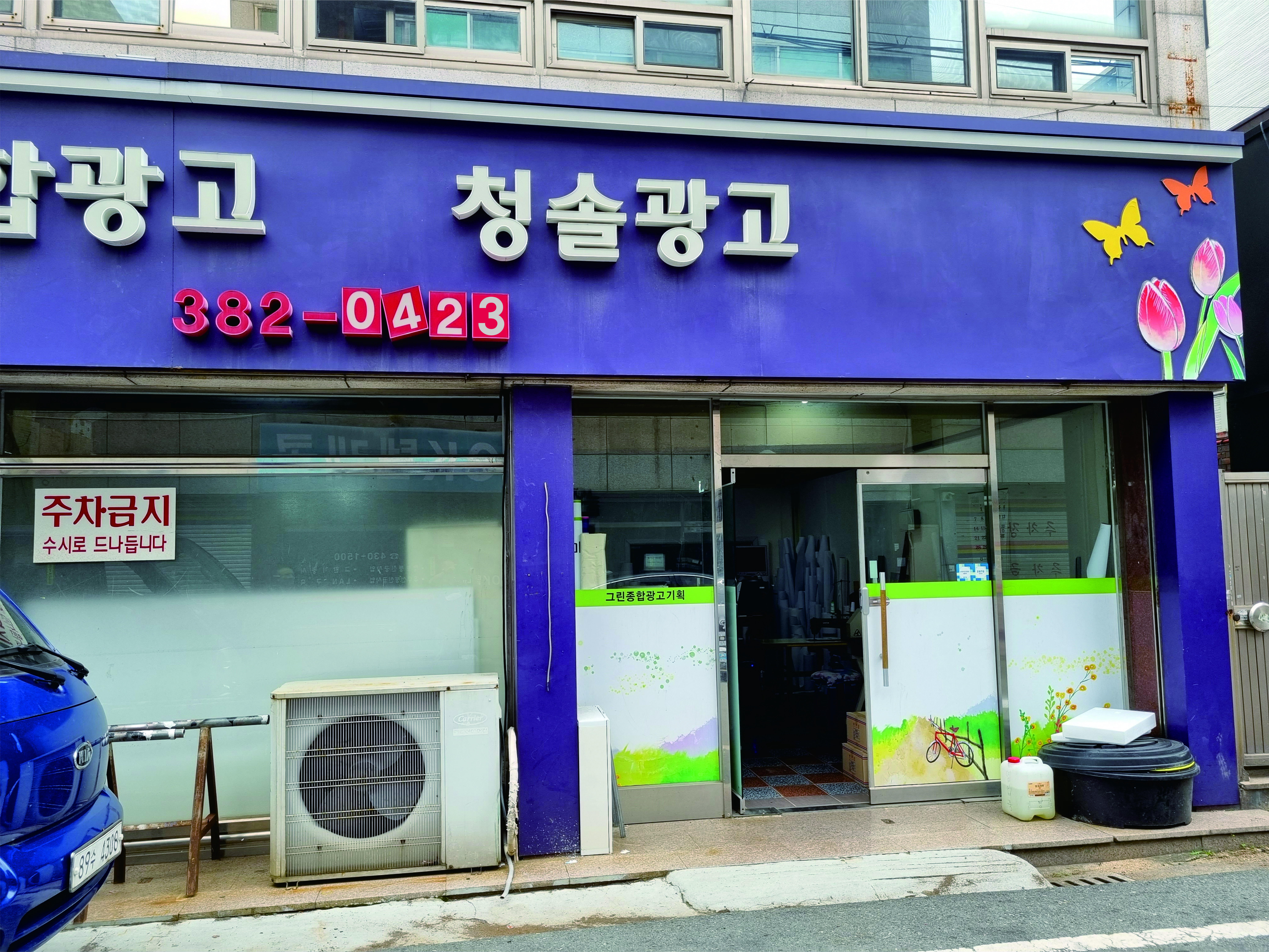 그린종합광고 사진