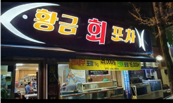 황금회포차 사진