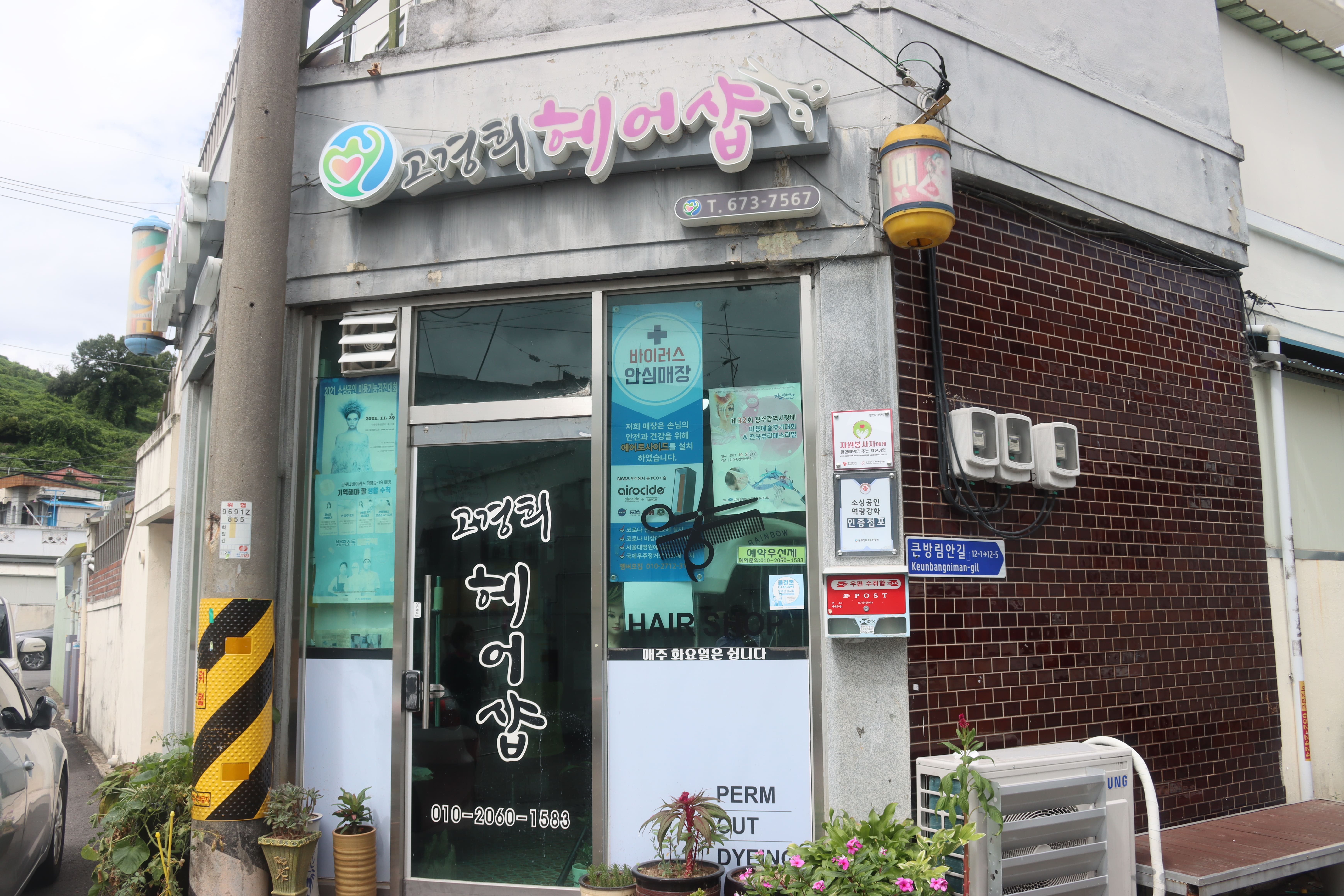 고경희헤어샵 사진