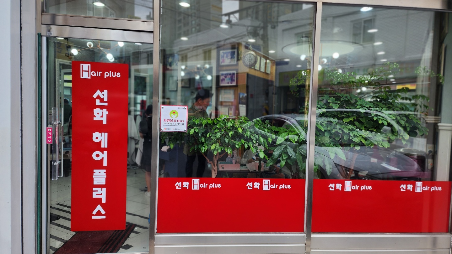 선화헤어플러스 사진