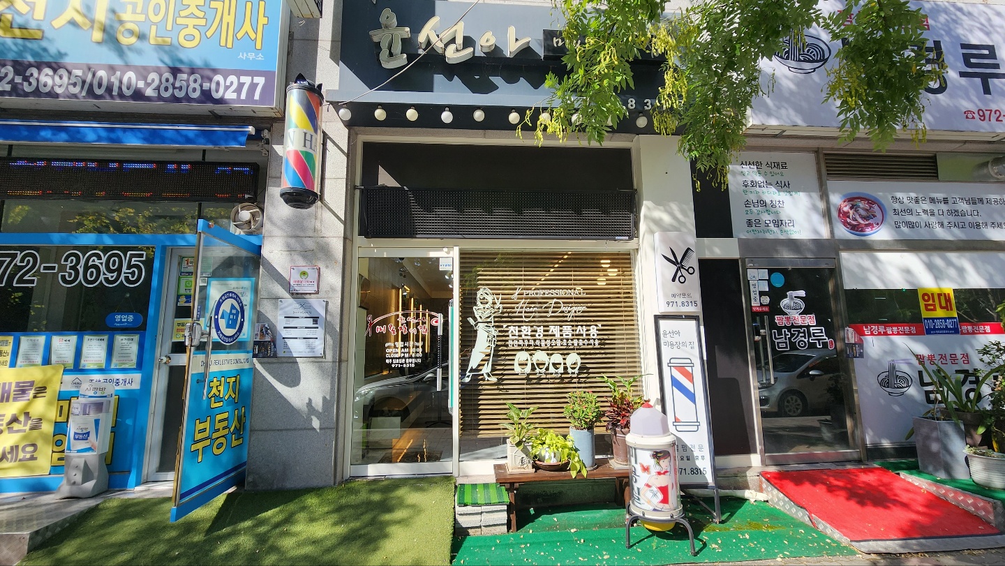 윤선아미용기능장의집 사진