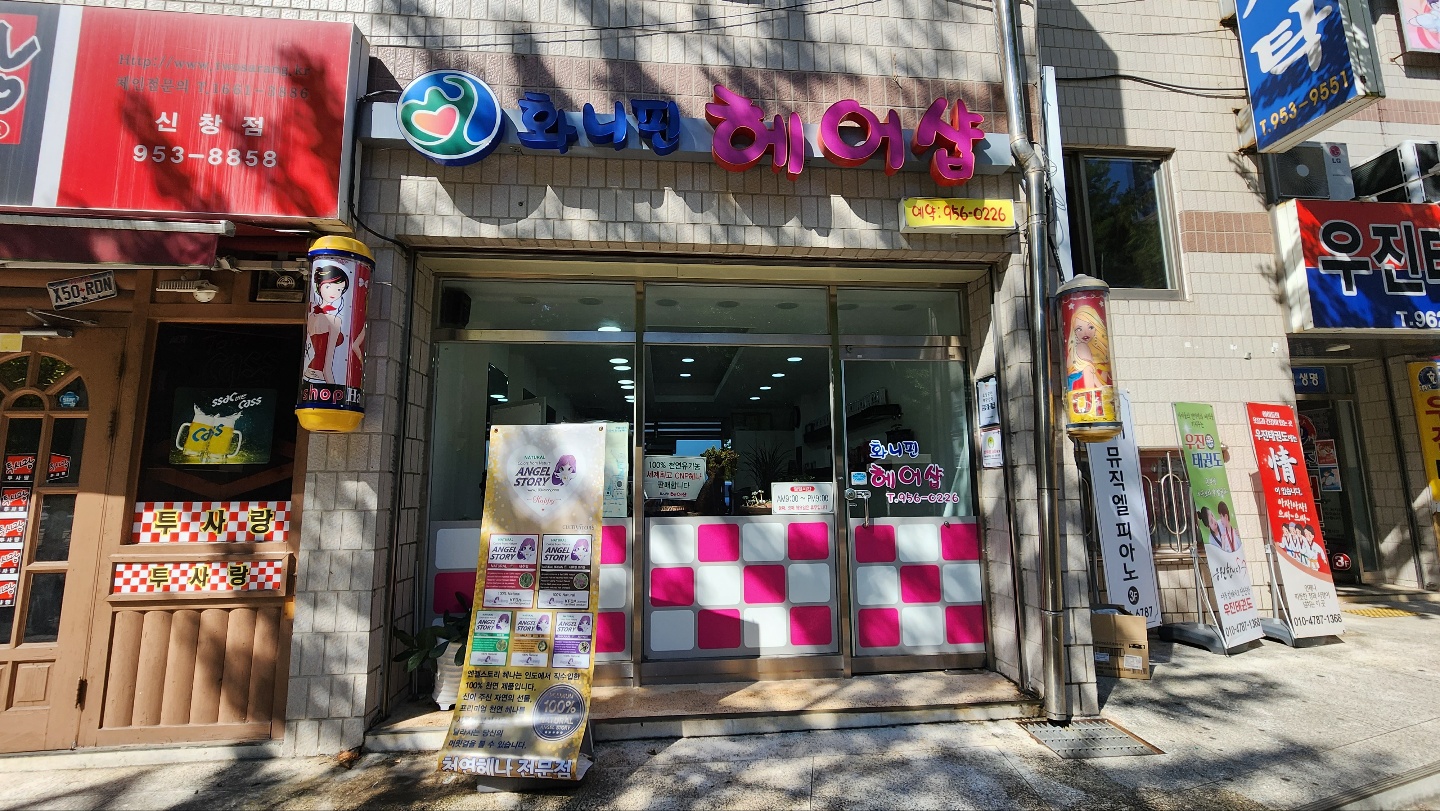 화니핀헤어샵 사진