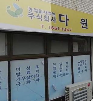 농업회사법인(주)다원 사진