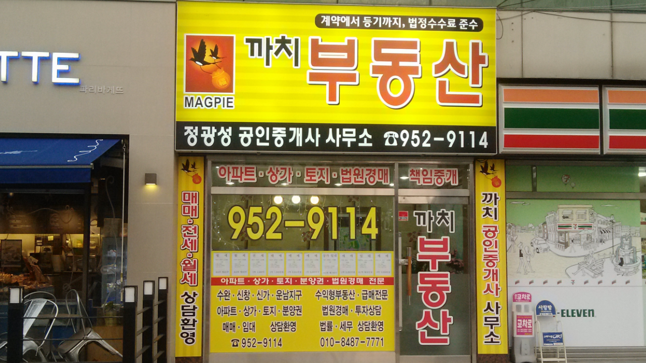 까치공인중개사 사진