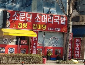 소문난 소머리 국밥