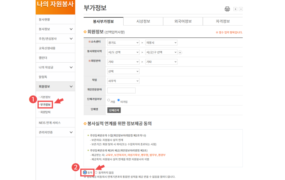 좌측 메뉴 중 [회원정보]의 [부가정보] 클릭
하단 [봉사실적 연계를 위한 정보제공 동의]의 [동의] 체크
[주민등록번호] 입력
[보안문자] 입력 후 [실명인증] 클릭 후 저장
※ 회원가입시 동의했거나 기존에 동의한적이 있는 경우에는 이 과정은 생략합니다.