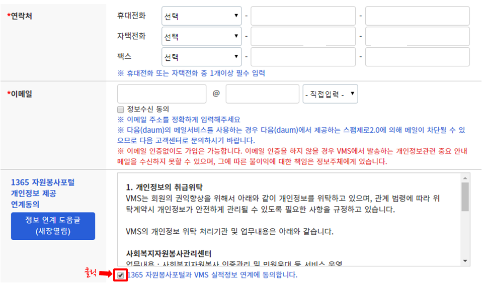 연계 동의 체크
- 회원정보 하단 [1365자원봉사포털과 VMS 실적정보 연계에 동의합니다.] 체크 후 페이지 최하단 [수정] 클릭
※ VMS에서 1365 연계 동의 후 등록되는 VMS 봉사실적은 자동으로 1365로 전송됩니다. 다만, 연계 동의 전에 등록된 봉사실적은 수동으로 전송해야 합니다.
(수동 전송은 아래 4, 5번 참고)