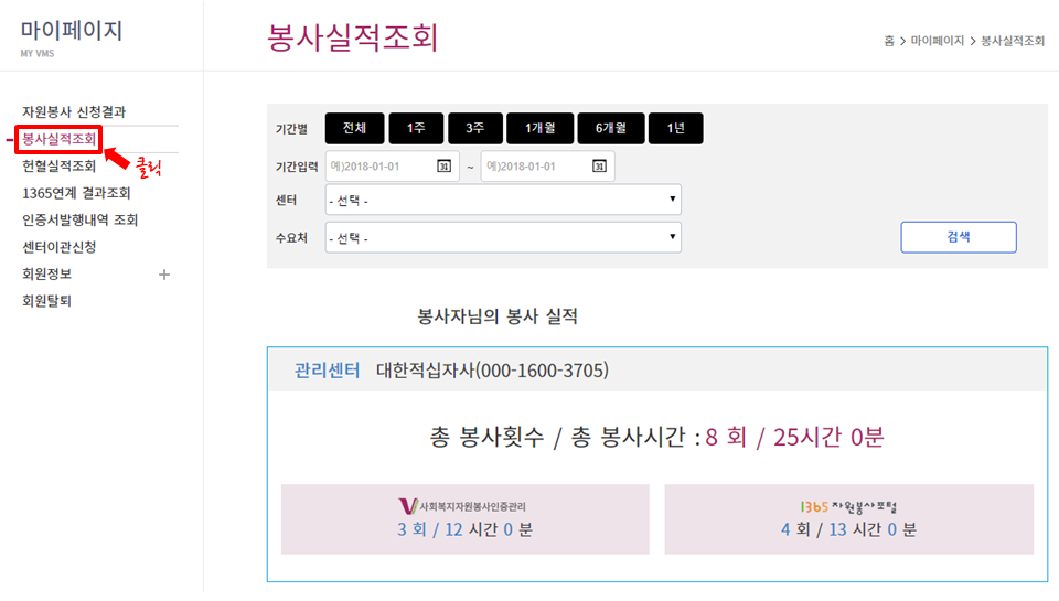 봉사실적 조회
- 좌측 메뉴 중 [봉사실적조회] 클릭 후 실적 확인
