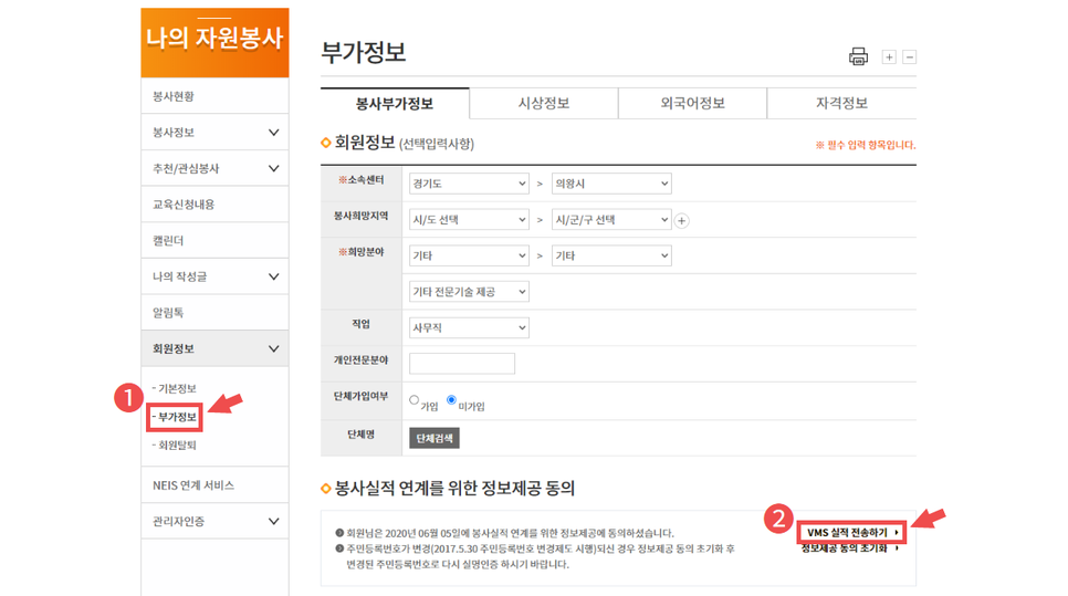 좌측 메뉴 중 [회원정보]의 [부가정보] 클릭
우측 하단 [VMS 실적 전송하기] 클릭