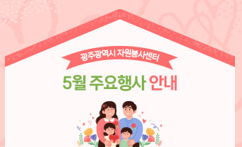 5월 주요행사 안내