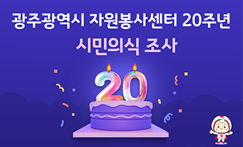 광주광역시 자원봉사센터 20주년 시민의식 조사