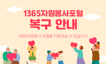 1365자원봉사포털 복구 안내