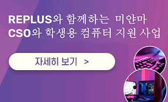 REPLUS와 함께하는 미얀마 CSO와 학생용 컴퓨터 지원사업